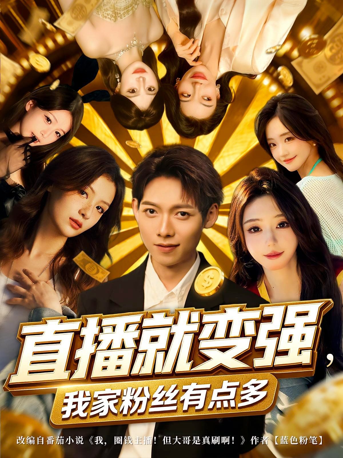 直播就變強(qiáng)我家粉絲有點(diǎn)多(全集)