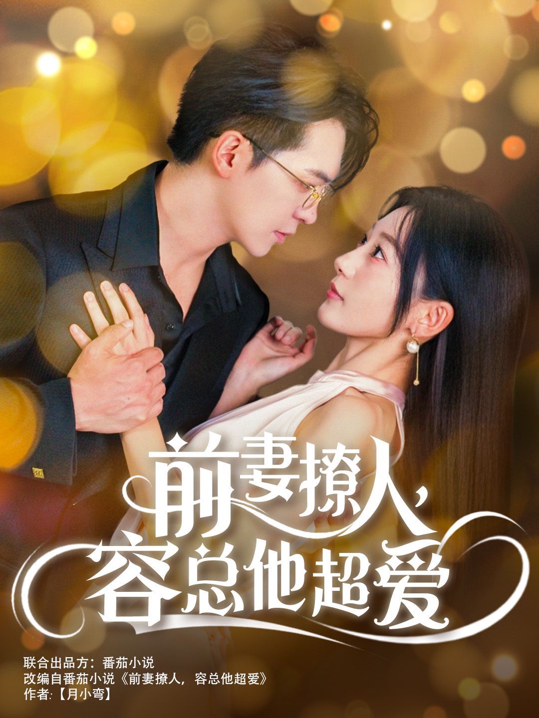 前妻撩人，容總他超愛（以我深情共白首）（前妻撩人容總他超愛）（緣來還是你）(全集)