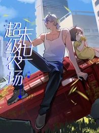 末世超級(jí)農(nóng)場(chǎng) 動(dòng)態(tài)漫畫(全集)