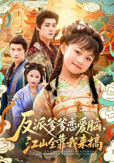 反派爹爹戀愛腦，江山全靠我來搞(全集)