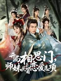 開局相思門，師妹頭上冒戀愛選項(xiàng)(全集)