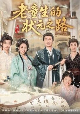 老童生的狀元之路(全集)