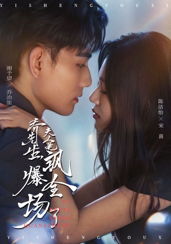 喬先生，夫人她颯爆全場(chǎng)了(全集)