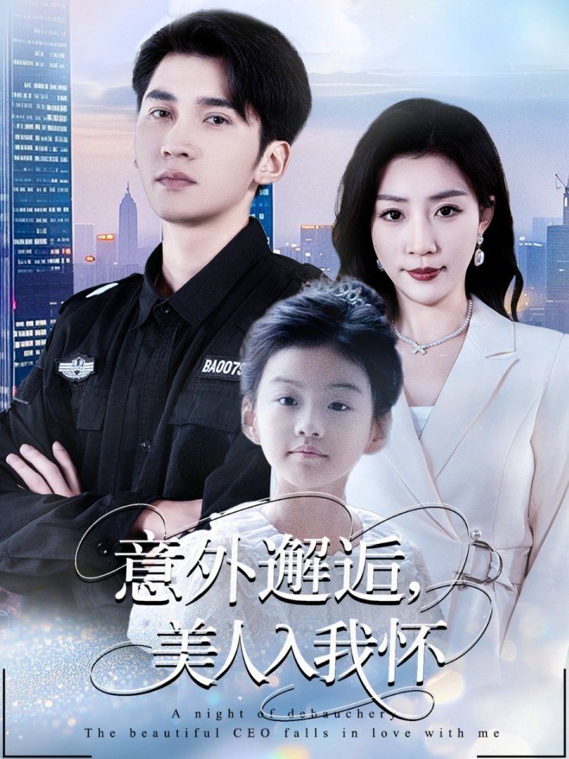 意外邂逅美人入我懷(全集)