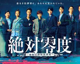絕對(duì)零度-情報(bào)犯罪緊急搜查(全集)