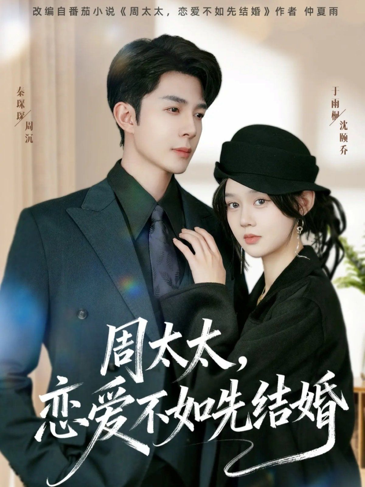 周太太，戀愛(ài)不如先結(jié)婚(全集)