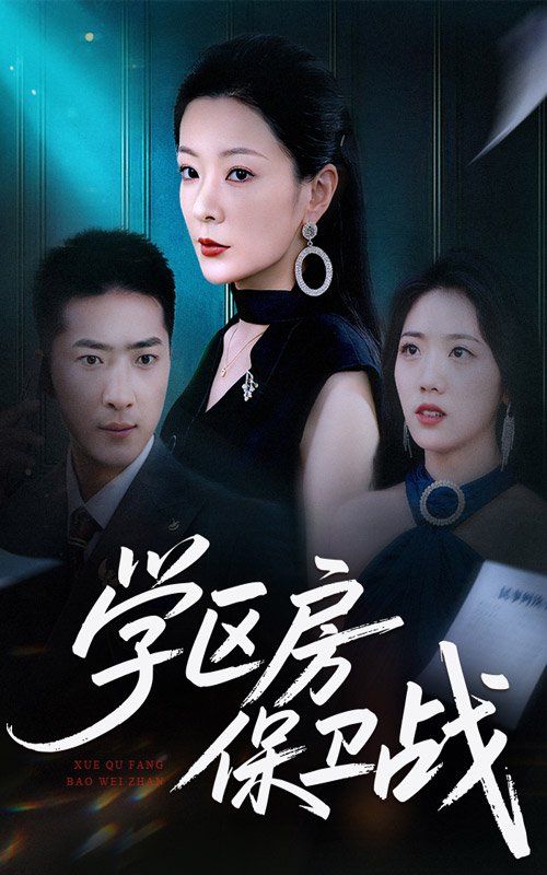 學(xué)區(qū)房保衛(wèi)戰(zhàn)(學(xué)區(qū)房的風(fēng)波)(全集)
