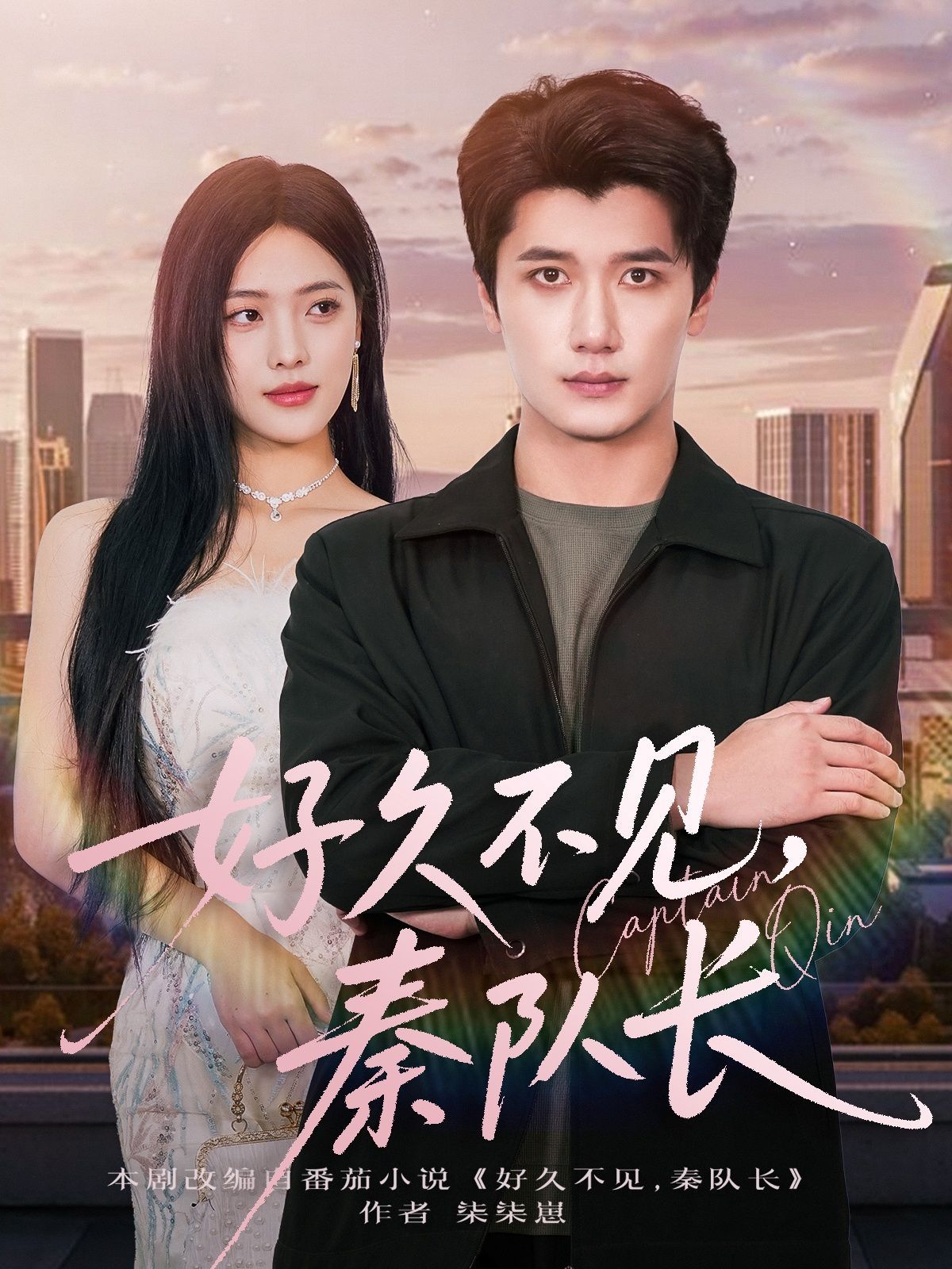 好久不見秦隊長(全集)