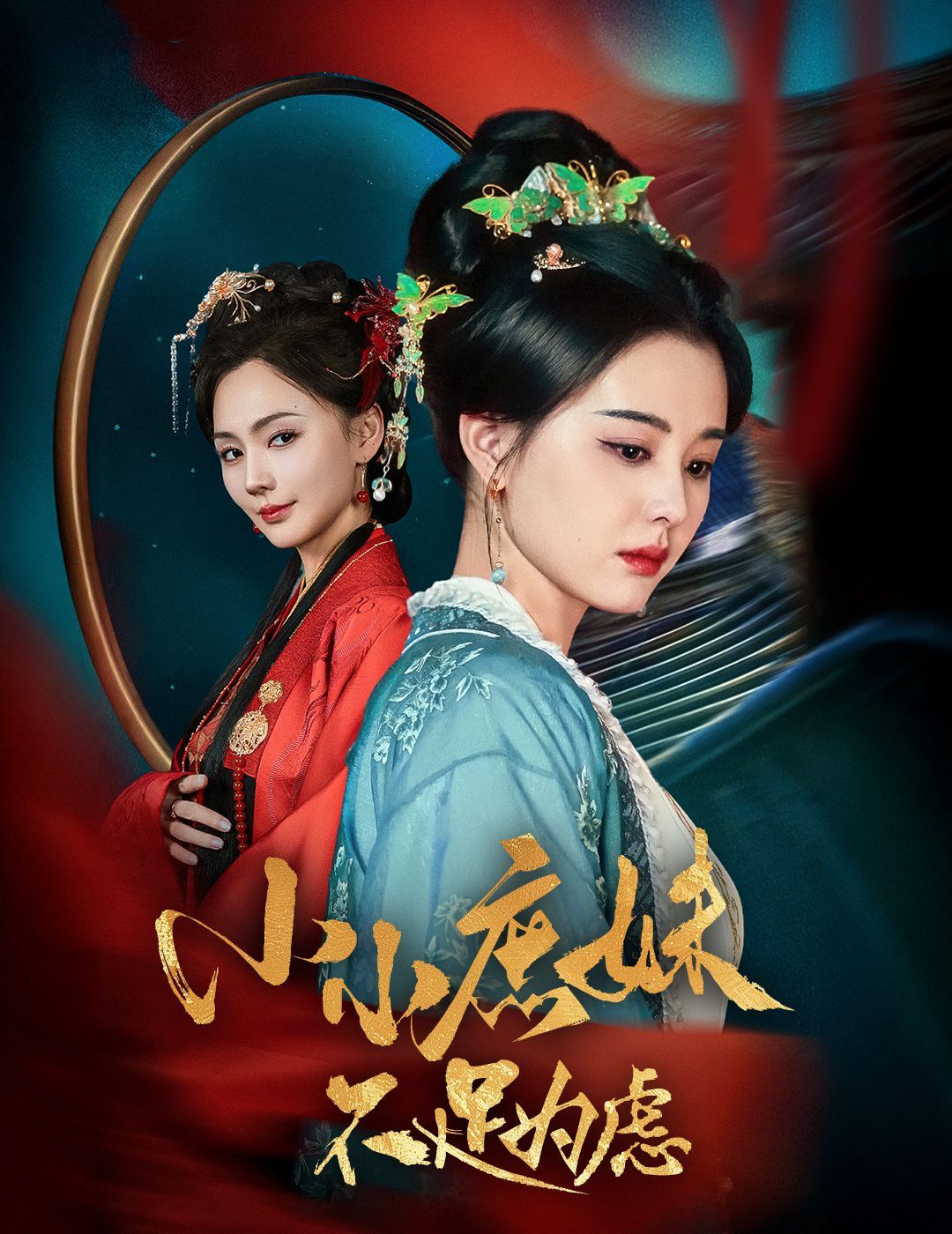 小小庶妹不足為慮（貍貓換世子，庶妹她急了）(全集)