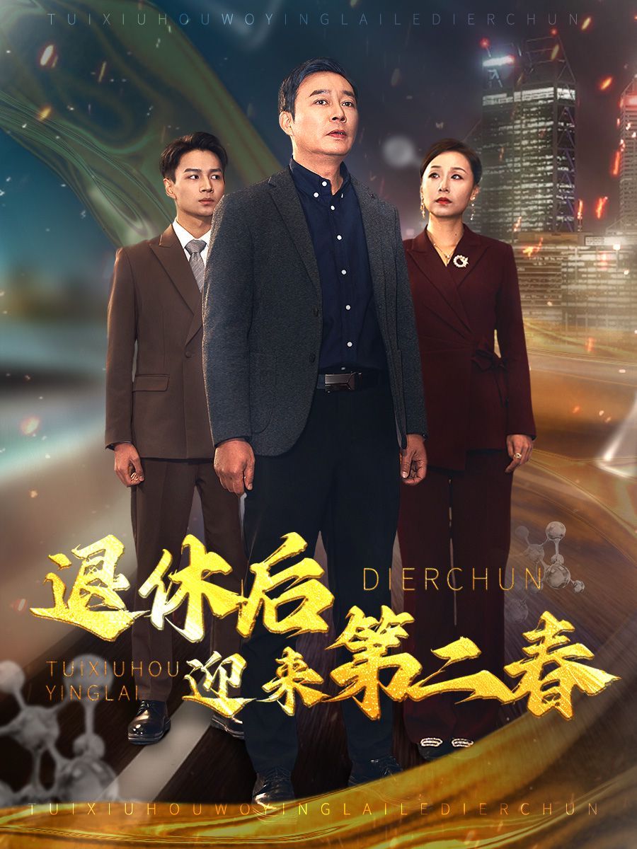 退休后迎來第二春（風(fēng)云再起晚晴時(shí)）(全集)
