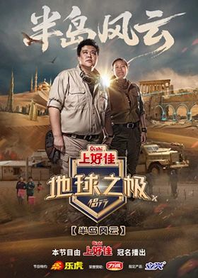 地球之極·侶行第十季(全集)