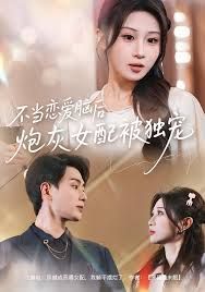 不當(dāng)戀愛腦后，炮灰女配被獨(dú)寵(全集)