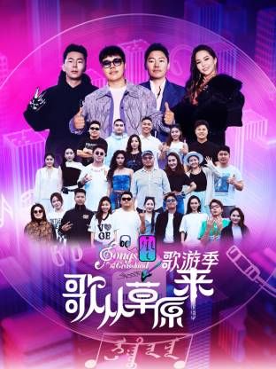 歌從草原來·歌游季(全集)