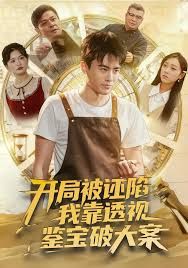 開局被誣陷，我靠透視鑒寶破大案(全集)