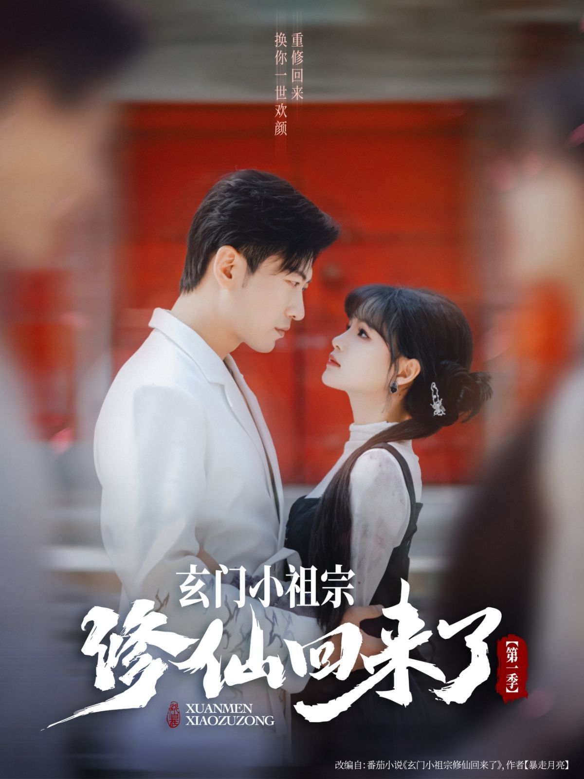 玄門小祖宗修仙回來(lái)了第一季(全集)