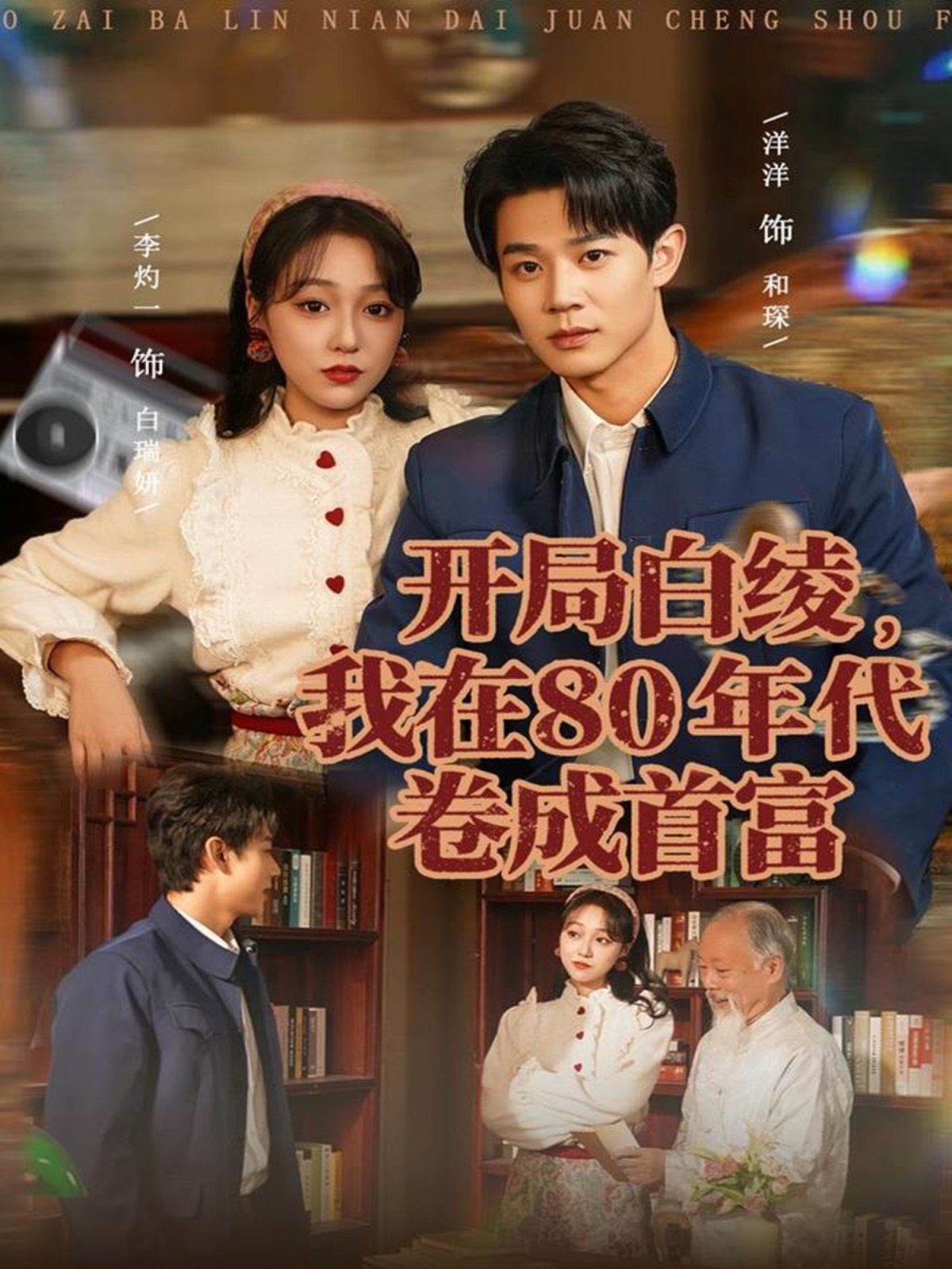 開局白綾，我在80年代卷成首富(全集)