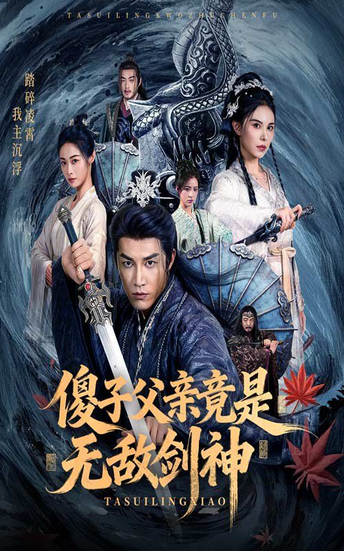 傻子父親竟是無敵劍神(全集)