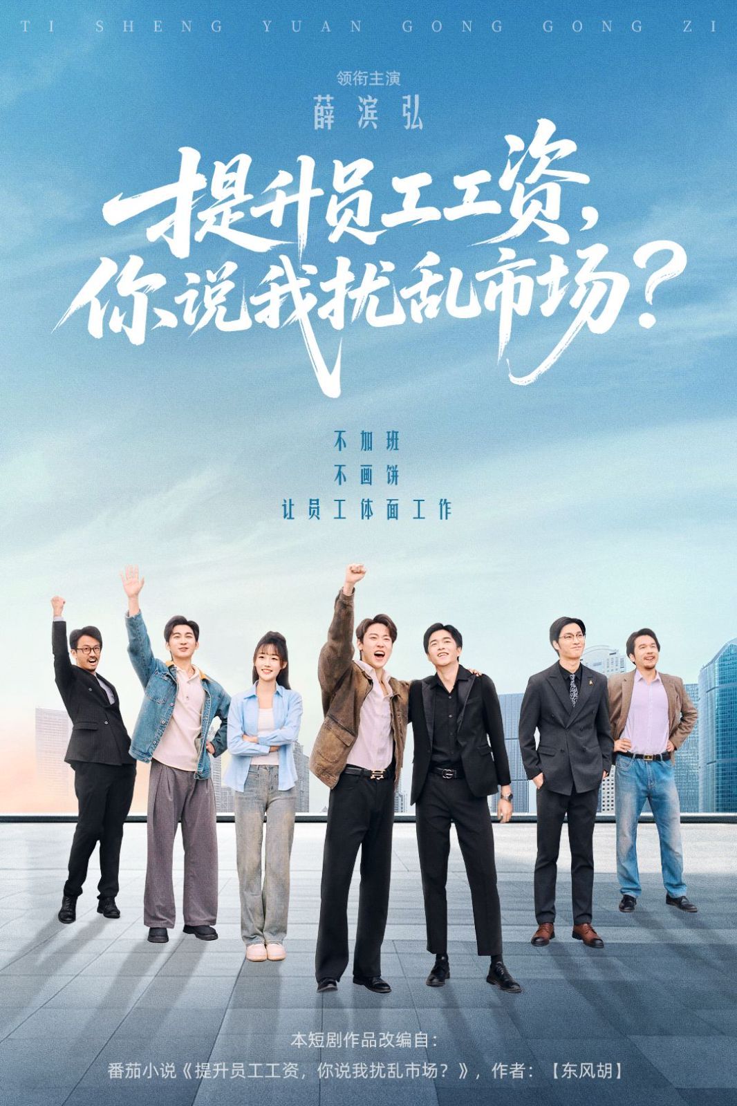 提升員工工資，你說我擾亂市場(chǎng)(全集)