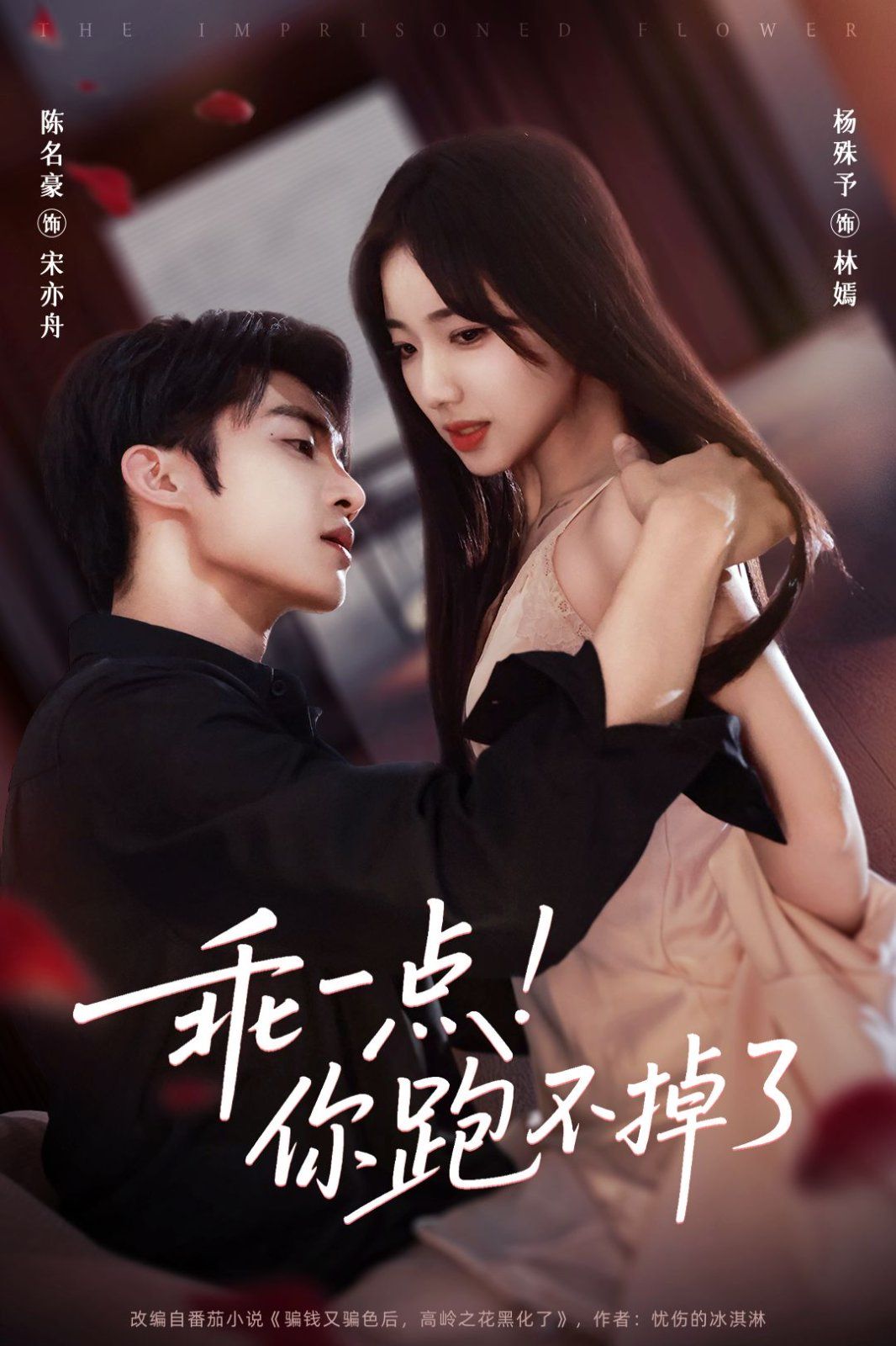 乖一點！你跑不掉了(全集)