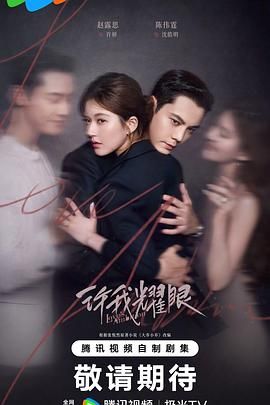 許我耀眼(全集)