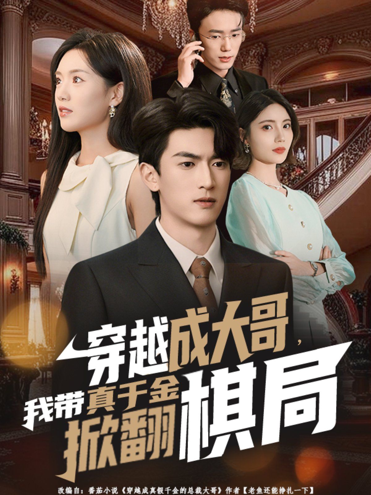 穿越成大哥,我?guī)д媲Ы鹣品寰?全集)