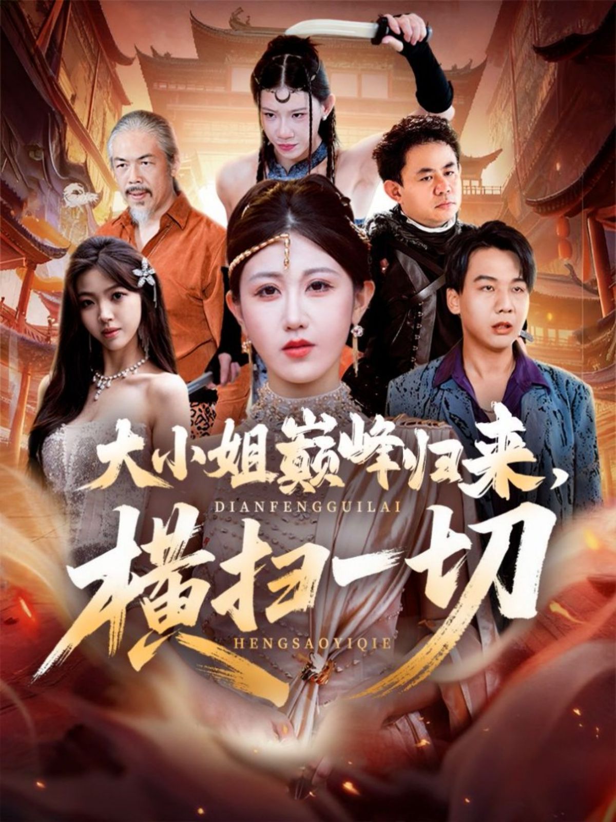 大小姐巔峰歸來，橫掃一切（遭背叛后，大小姐做法絕了）(全集)