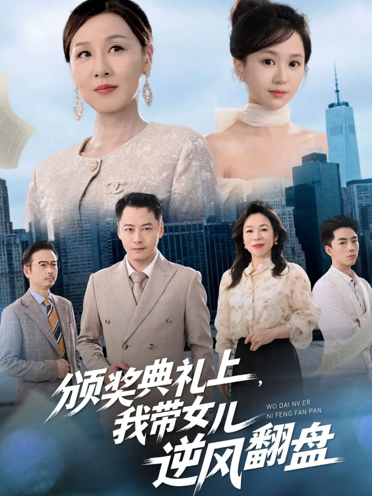 頒獎(jiǎng)典禮上，我?guī)畠耗骘L(fēng)翻盤(全集)