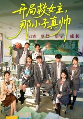 開局救女主，那小子真帥(全集)