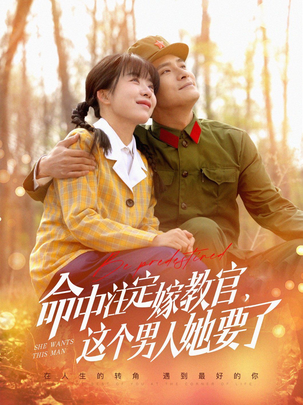 命中注定嫁教官，這個男人她要了(全集)