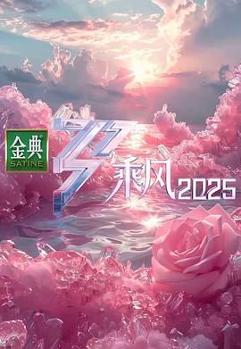 乘風2025(全集)