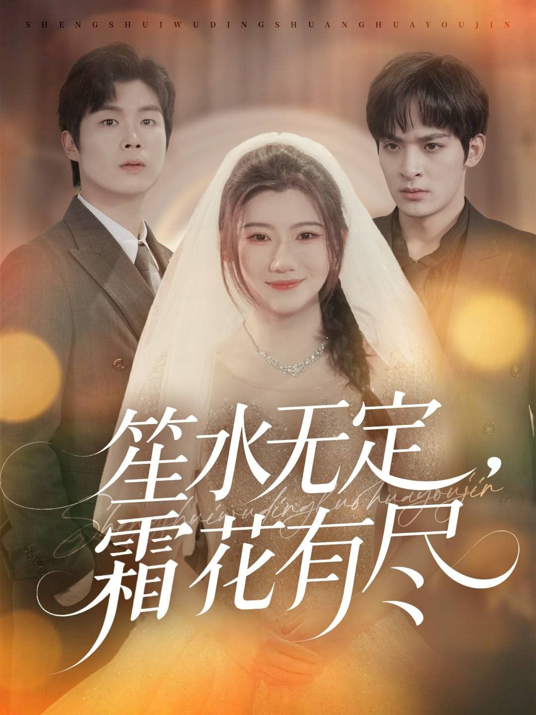 笙水無定，霜花有盡(全集)