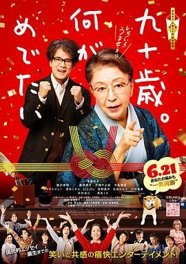 九十歲。有什么可喜可賀的(全集)
