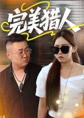 完美獵人(全集)