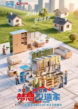 夢想改造家 第12季(全集)