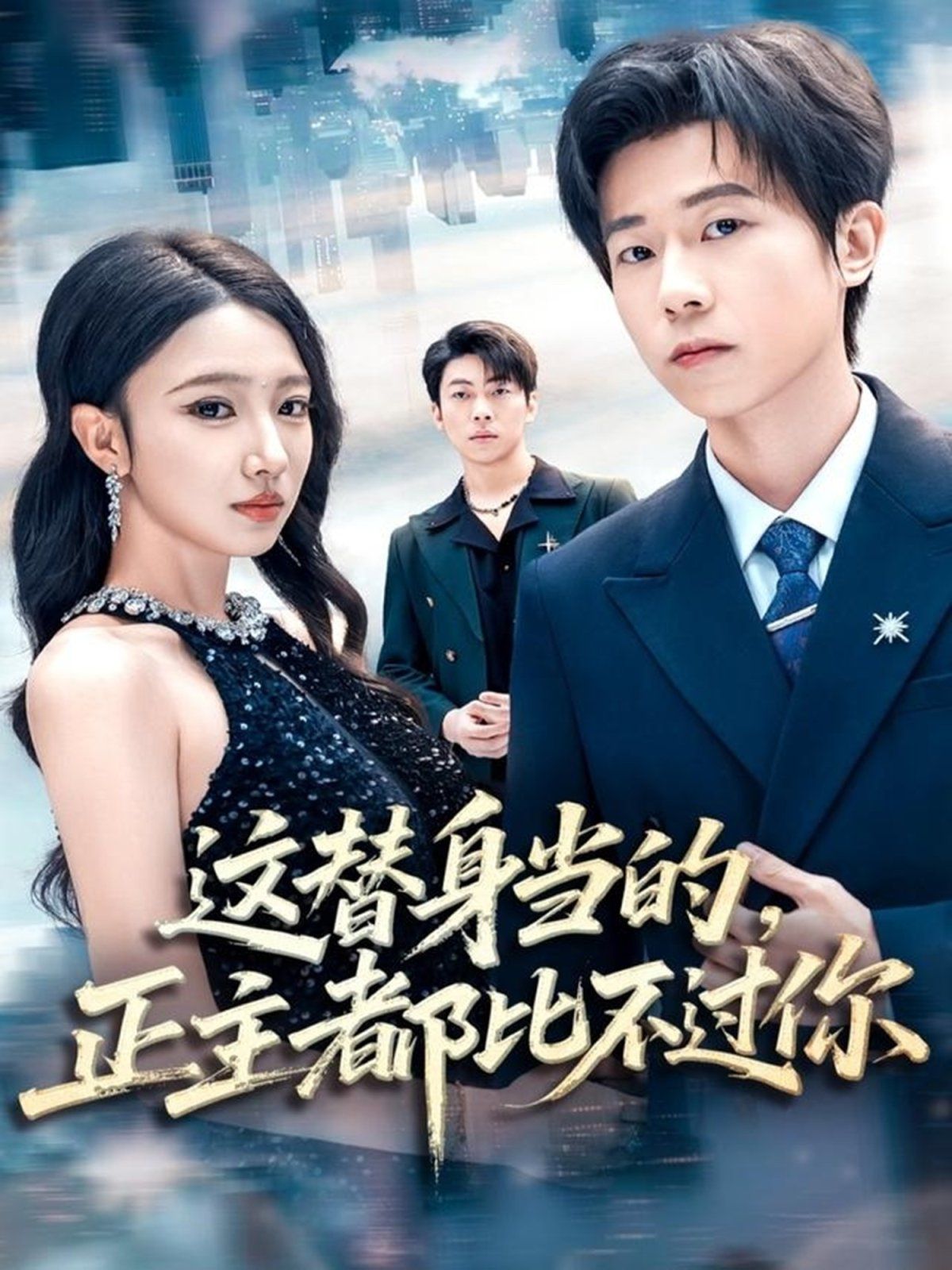 這替身當(dāng)?shù)?，正主都比不過(guò)你(全集)