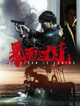 暴雨過(guò)境(全集)