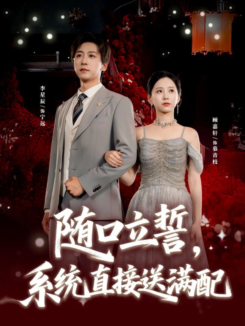 隨口立誓，系統(tǒng)直接送滿配(全集)