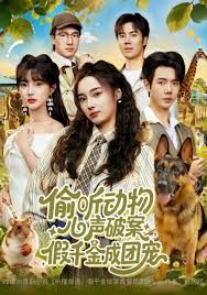 偷聽動(dòng)物心聲破案，假千金成團(tuán)寵(全集)