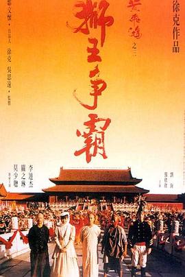 黃飛鴻之三：獅王爭(zhēng)霸（國語版）(全集)