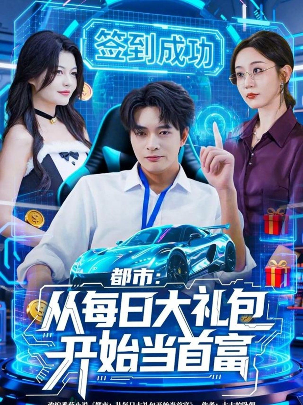 都市從每日大禮包開(kāi)始當(dāng)首富，手戳每日禮包我成了鈔能力憨憨(全集)