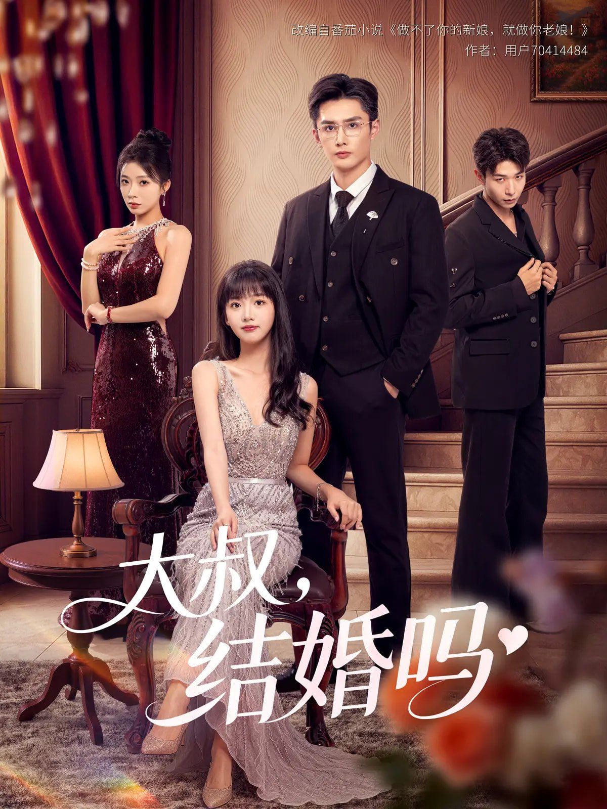 大叔結(jié)婚嗎(全集)