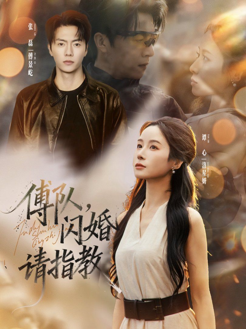 傅隊(duì)，閃婚請(qǐng)指教(全集)