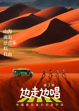 邊走邊唱 第三季(全集)