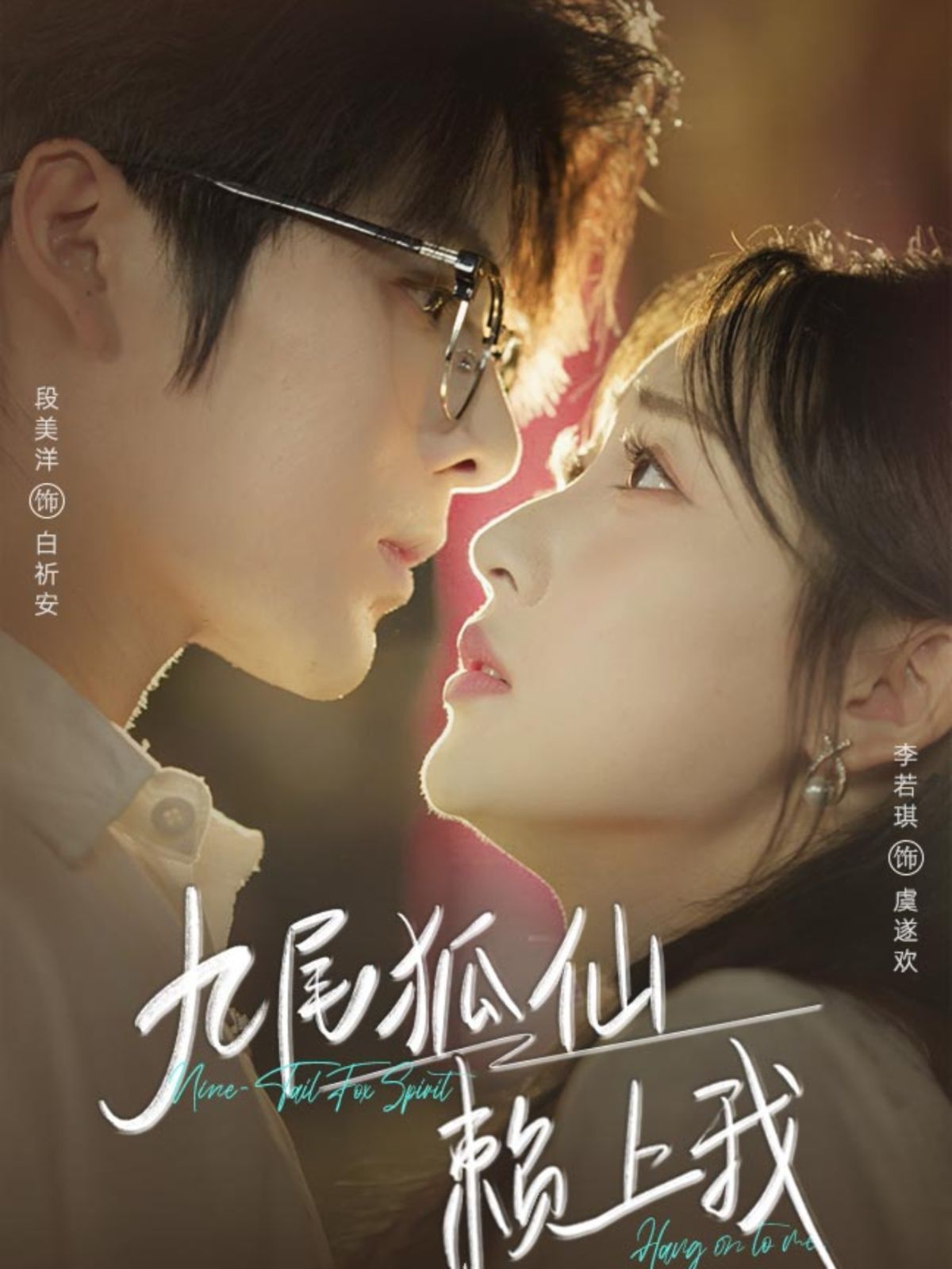 九尾狐仙賴(lài)上我(全集)