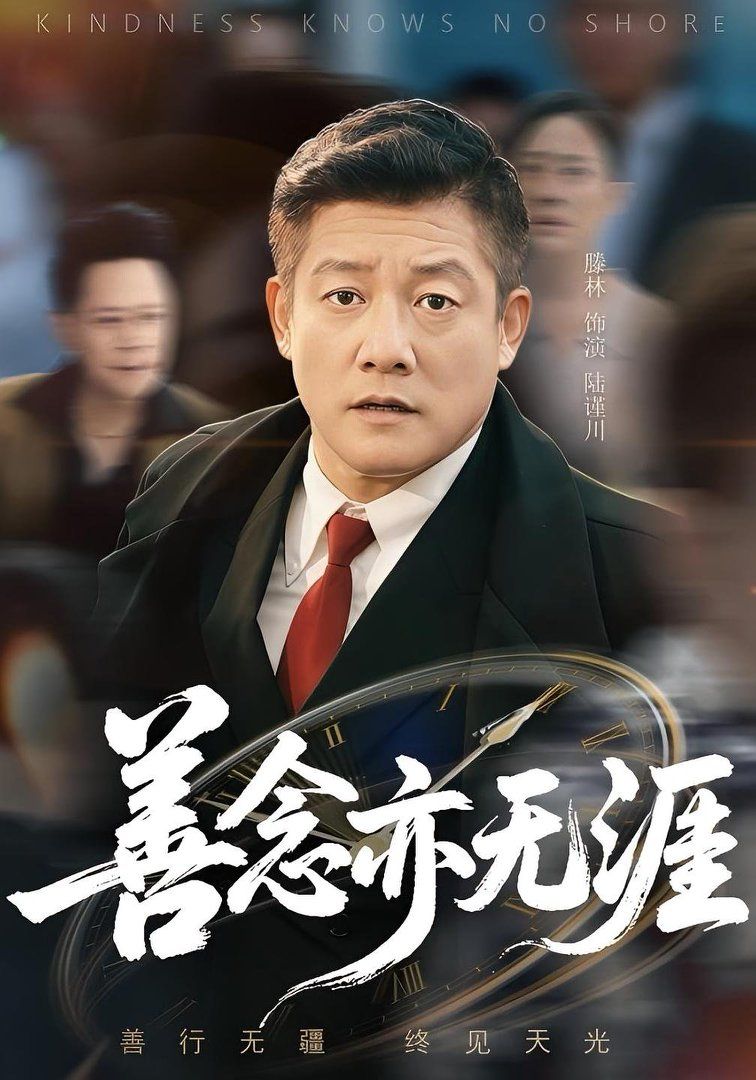 善念亦無(wú)涯(全集)