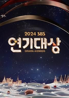 2024 SBS 演技大賞(全集)