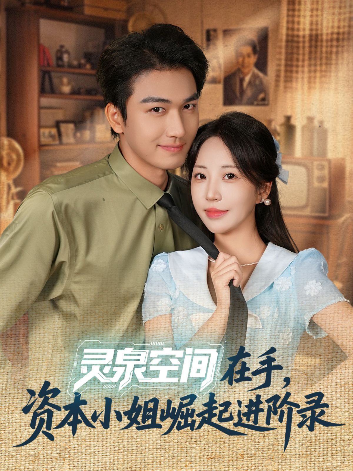 靈泉空間在手，資本小姐崛起進階錄(全集)