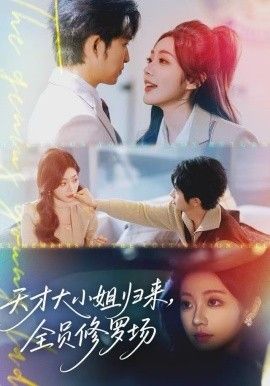 天才大小姐歸來，全員修羅場(全集)