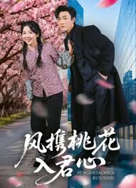 風(fēng)攜桃花入君心(全集)
