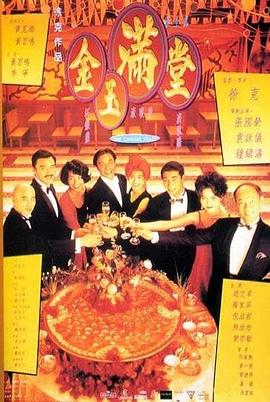 金玉滿(mǎn)堂(全集)